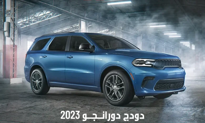 عرض سيارات دودج دورانجو 2023 عرض سيارات دودج دورانجو 2023