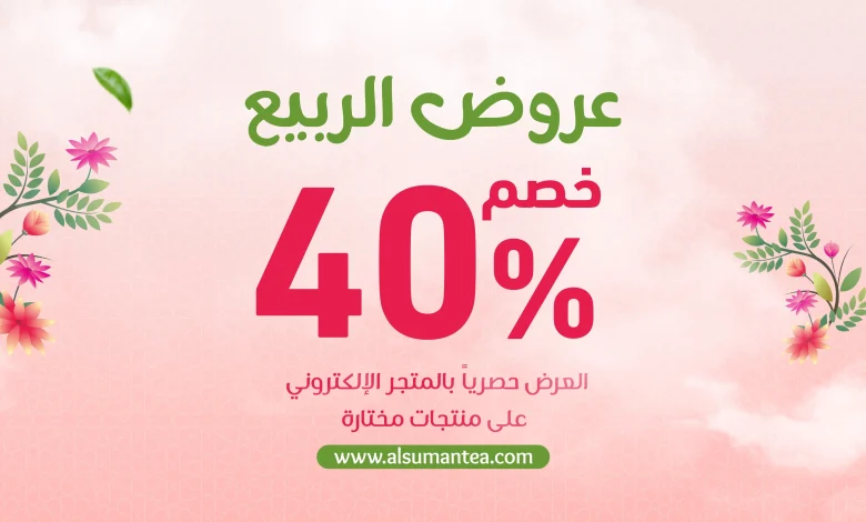 عرض شاي الصمان عرض شاي الصمان