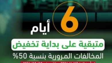 المرور: 6 أيام على بداية تطبيق تخفيض المخالفات المتراكمة