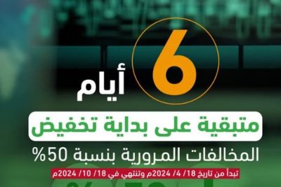 المرور: 6 أيام على بداية تطبيق تخفيض المخالفات المتراكمة