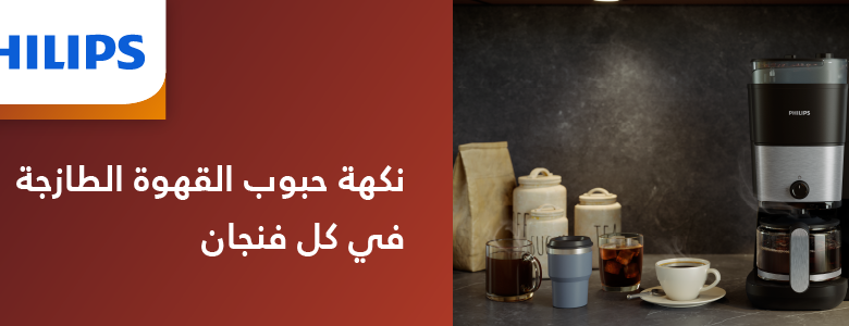 عرض ماكينة تحضير القهوة بالتنقيط مع مطحنة مدمجة من فيليبس عرض ماكينة تحضير القهوة بالتنقيط مع مطحنة مدمجة من فيليبس