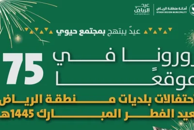 75 موقعًا في الرياض لاحتفالات عيد الفطر