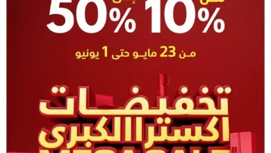 تخفيضات اكسترا الكبرى