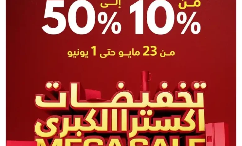 تخفيضات اكسترا الكبرى