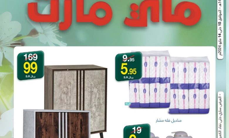 عروض ماي مارت عروض ماي مارت