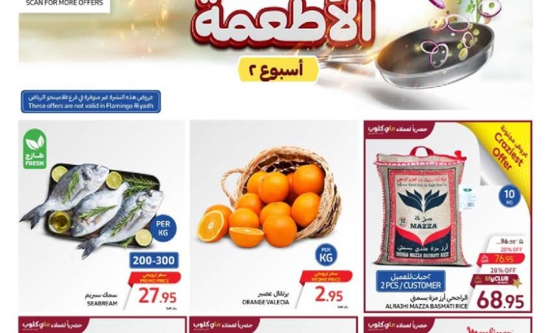 عروض أسواق كارفور الأسبوعية