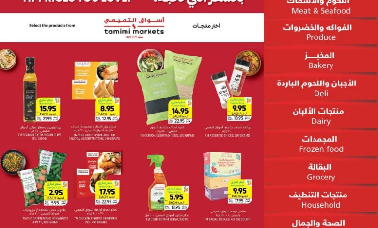 عروض أسواق التميمي الأسبوعية عروض أسواق التميمي الأسبوعية