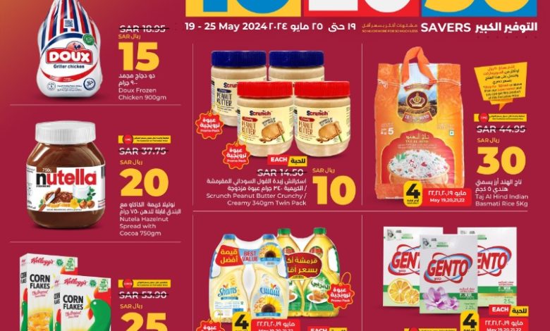 عروض أسواق لولو هايبر ماركت المنطقة الشرقية