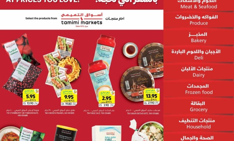 عروض أسواق التميمي الأسبوعية عروض أسواق التميمي الأسبوعية