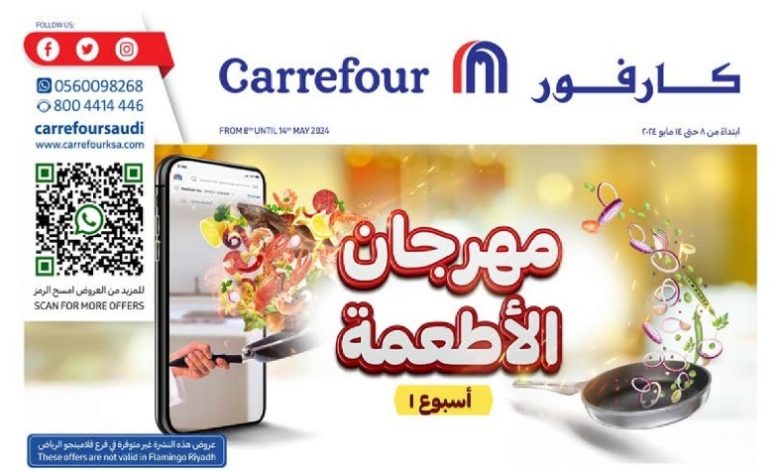 عروض الإلكترونيات والأجهزة المنزلية من أسواق كارفور عروض الإلكترونيات والأجهزة المنزلية من أسواق كارفور