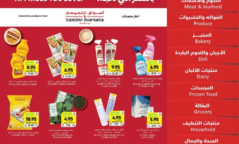 عروض أسواق التميمي الأسبوعية عروض أسواق التميمي الأسبوعية