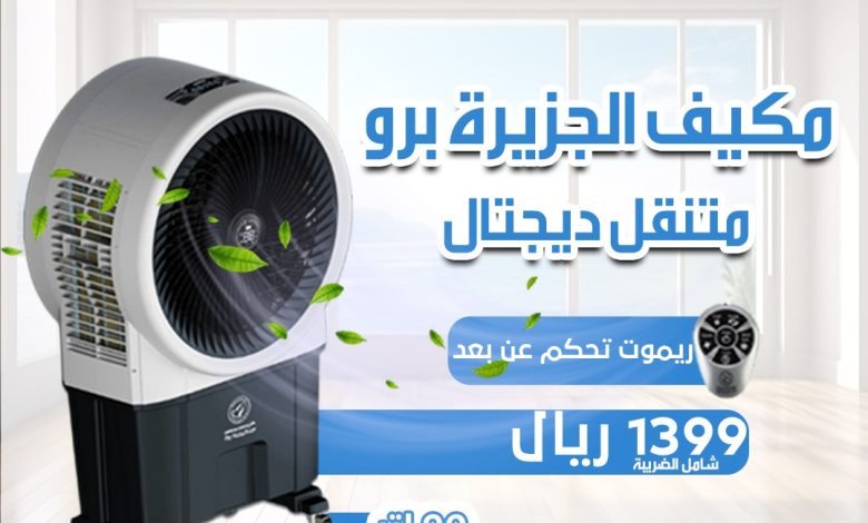 عرض الجزيرة للأجهزة المنزلية عرض الجزيرة للأجهزة المنزلية