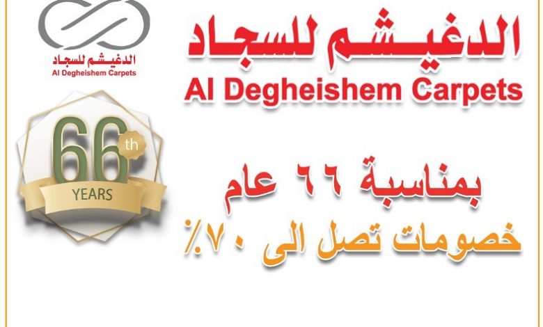 عرض الدغيشم للسجاد عرض الدغيشم للسجاد