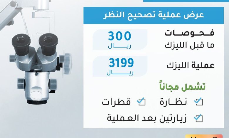 عروض مستشفى الدكتور محمد الفقيه