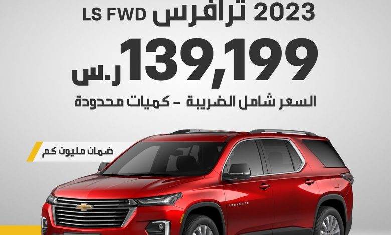 عروض سيارات شيفروليه تاهو وترافرس 2023