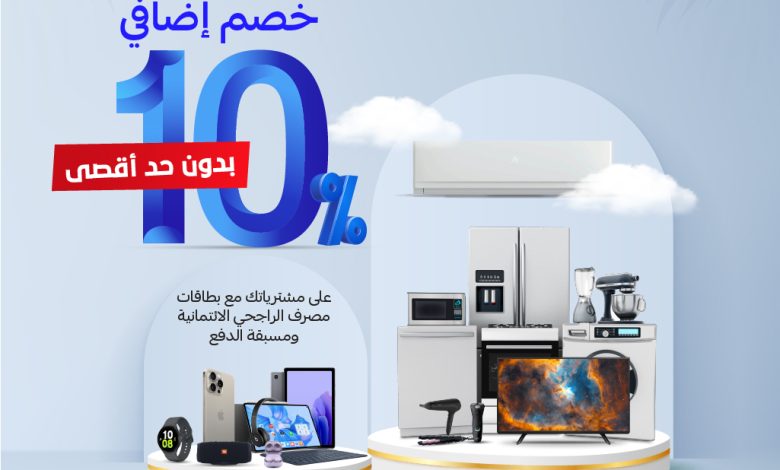 عرض الويكند من المنيع للاجهزة المنزلية عرض الويكند من المنيع للاجهزة المنزلية