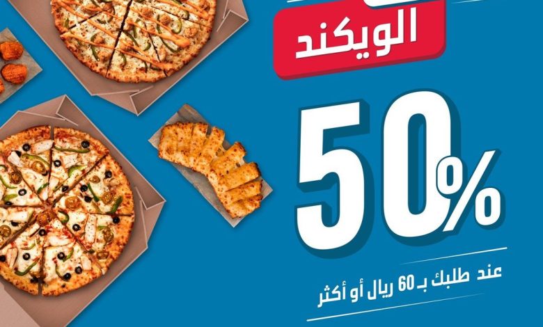 عرض الويكند من دومينوز بيتزا عرض الويكند من دومينوز بيتزا