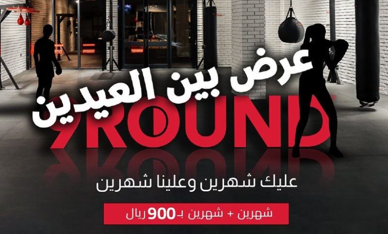 عرض نادي 9 راوند عرض نادي 9 راوند