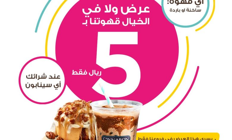 عرض سينابون السعودية عرض سينابون السعودية