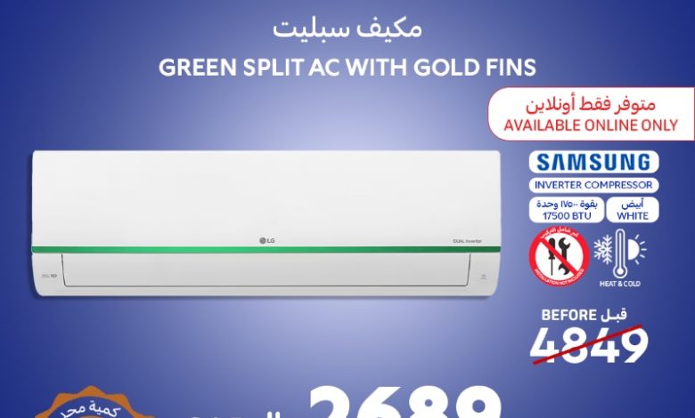 عروض المكيفات من أسواق كارفور الإثنين فقط عروض المكيفات من أسواق كارفور الإثنين فقط