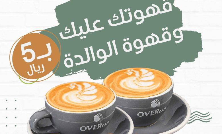 عرض اوفر كافيه الأحد فقط عرض اوفر كافيه الأحد فقط
