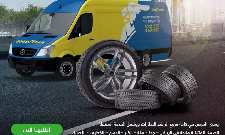 عروض الراشد للإطارات