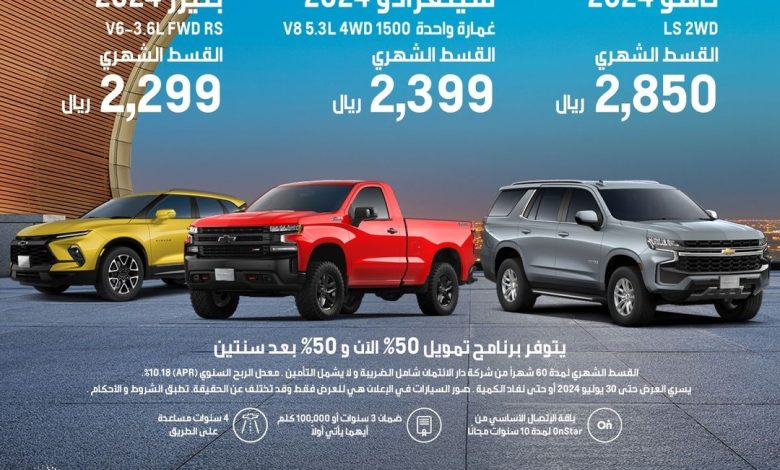 عروض سيارات شيفروليه تاهو وسيلفرادو وبليزر 2024 عروض سيارات شيفروليه تاهو وسيلفرادو وبليزر 2024