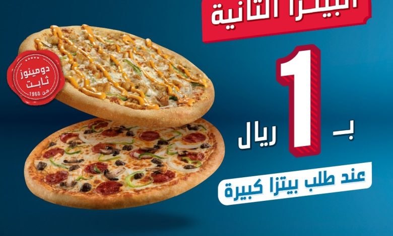 عرض مطاعم دومينوز بيتزا