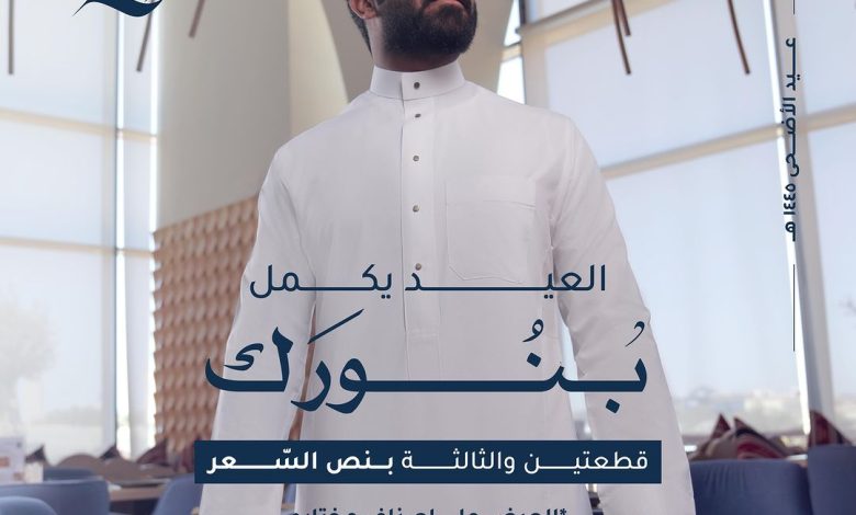 عرض العيد من الشياكة