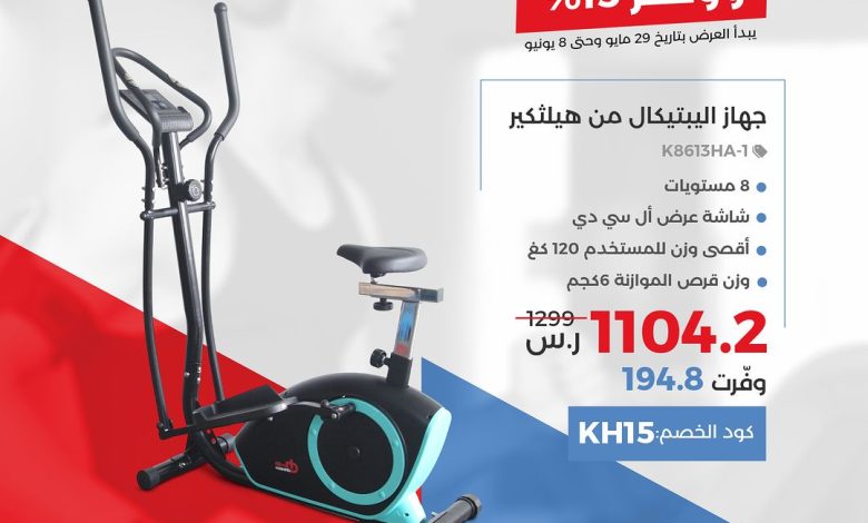 عروض الأجهزة الرياضية من بيت الرياضة الفالح