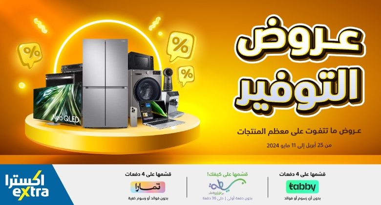 عروض اكسترا عروض اكسترا