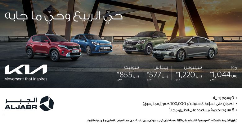 عروض سيارات كيا الجبر
