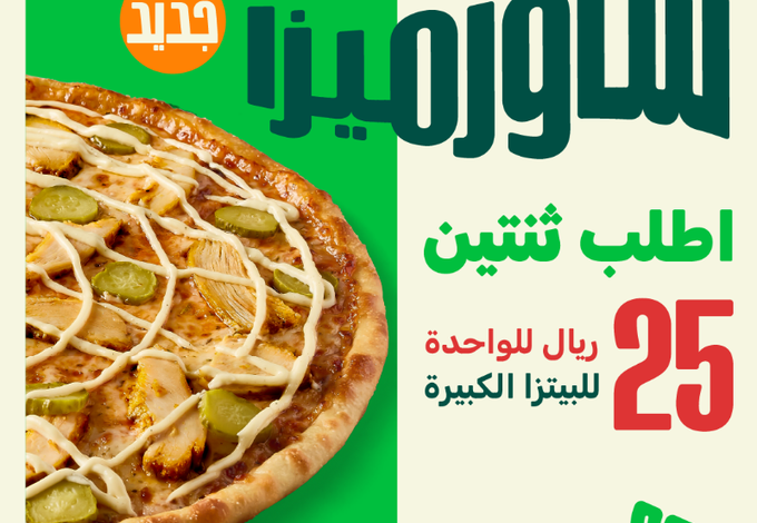 عرض مايسترو بيتزا عرض مايسترو بيتزا