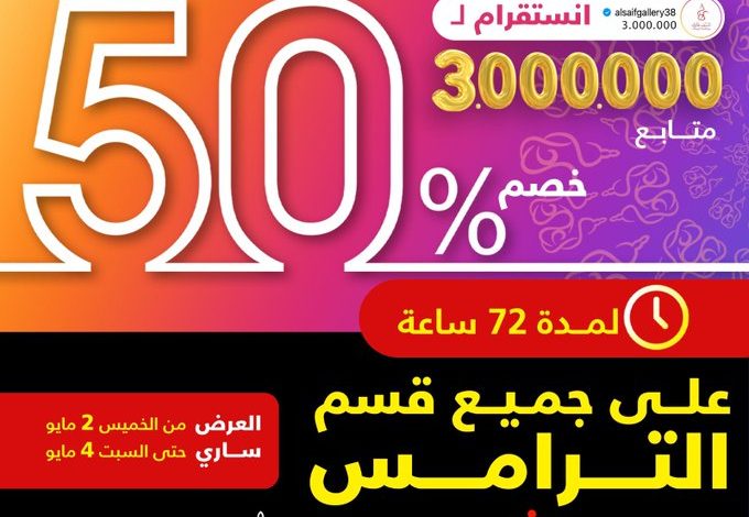 عرض الويكند من السيف غاليري عرض الويكند من السيف غاليري