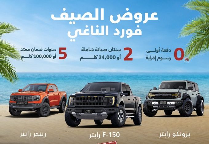 عروض الصيف من فورد الناغي عروض الصيف من فورد الناغي