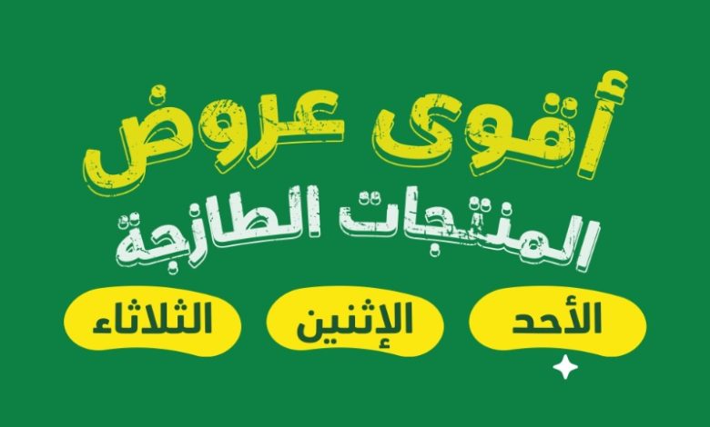 عروض المنتجات الطازجة من أسواق بندة