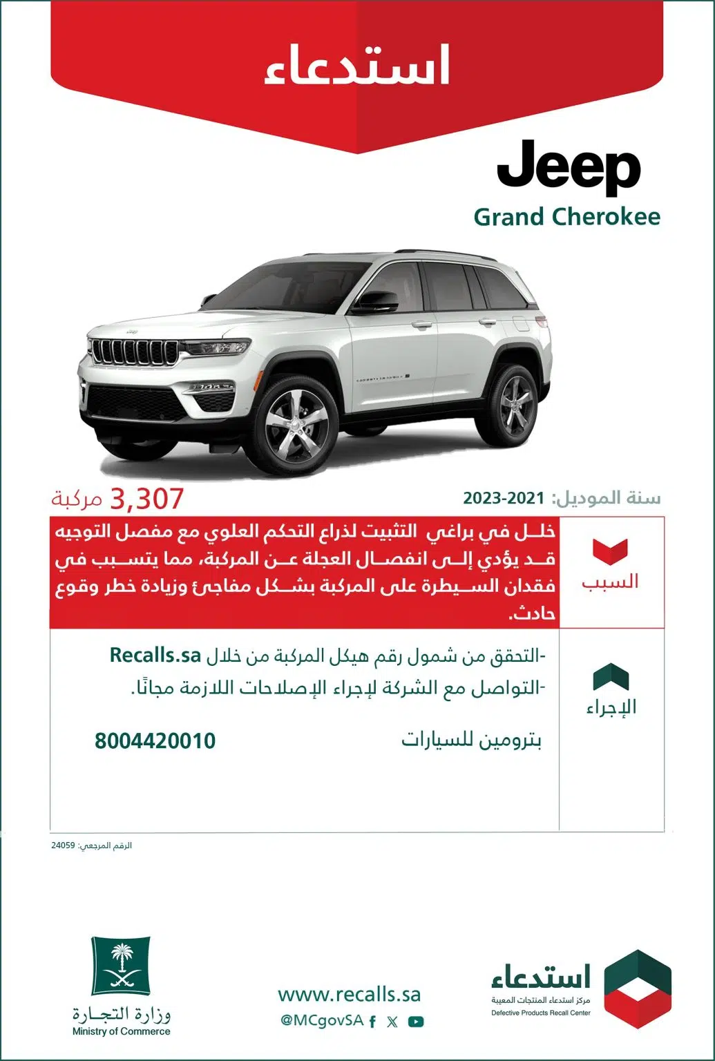 التجارة تستدعي 3307 مركبات جيب Grand Cherokee لخلل كبير