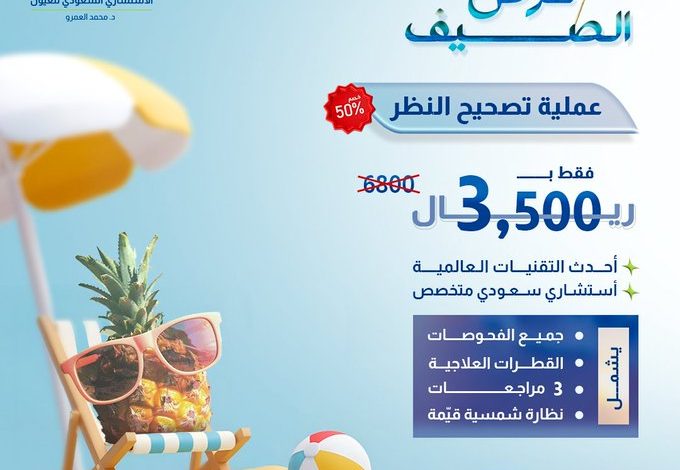 عروض الاستشـــاري السعـــودي للعيـــون عروض الاستشـــاري السعـــودي للعيـــون