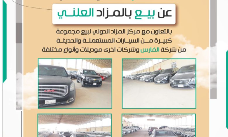 مزاد علني لبيع مجموعة من السيارات موديلات متنوعة مزاد علني لبيع مجموعة من السيارات موديلات متنوعة