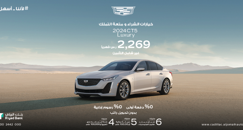 عرض سيارات كاديلاك CT5 موديل 2024 عرض سيارات كاديلاك CT5 موديل 2024