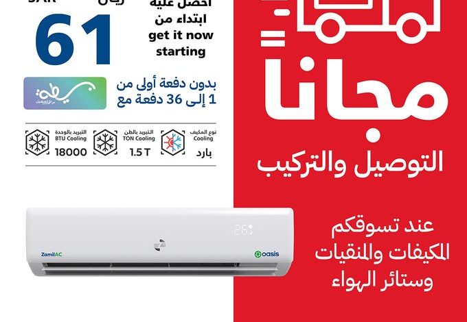 عرض مكيفات الزامل الأحد فقط