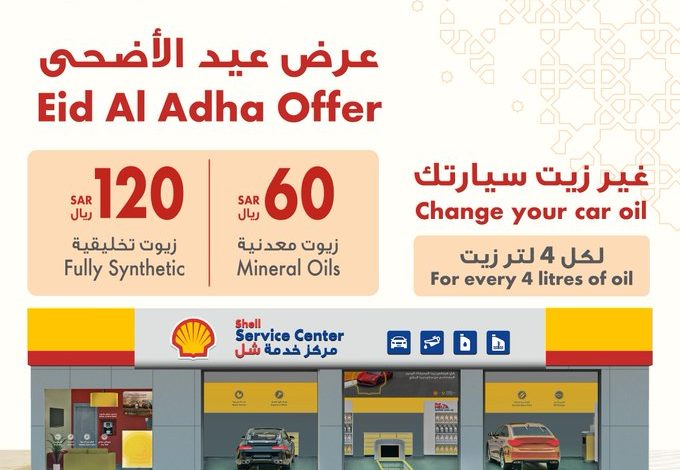 عرض العيد من شل السعودية