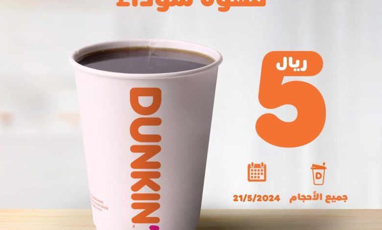 عرض دانكن دونتس الثلاثاء فقط عرض دانكن دونتس الثلاثاء فقط