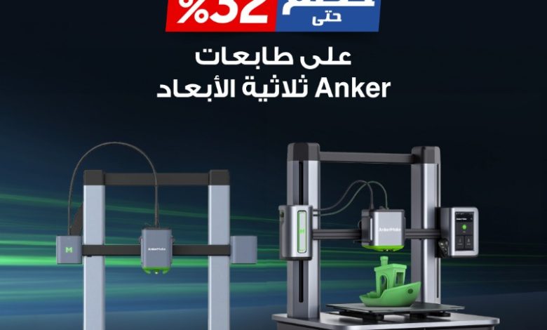 عرض طابعات أنكر ثلاثية الأبعاد من جرير