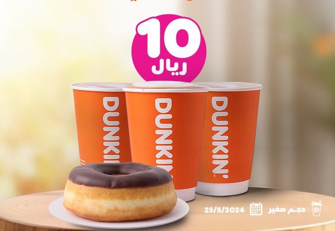عرض دانكن دونتس السبت فقط عرض دانكن دونتس السبت فقط