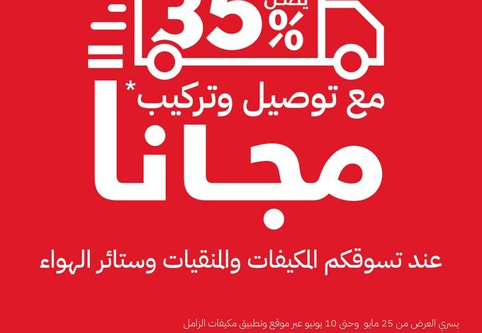 عرض مكيفات الزامل عرض مكيفات الزامل