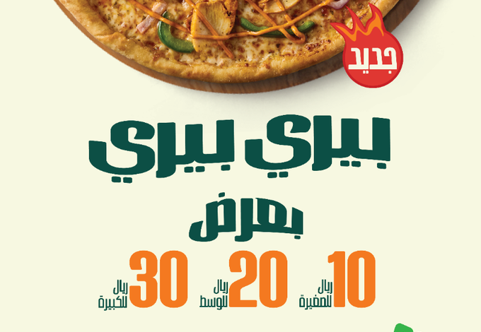 عرض مايسترو بيتزا