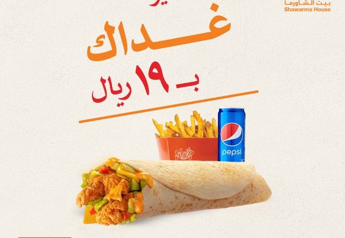 عروض مطاعم بيت الشاورما