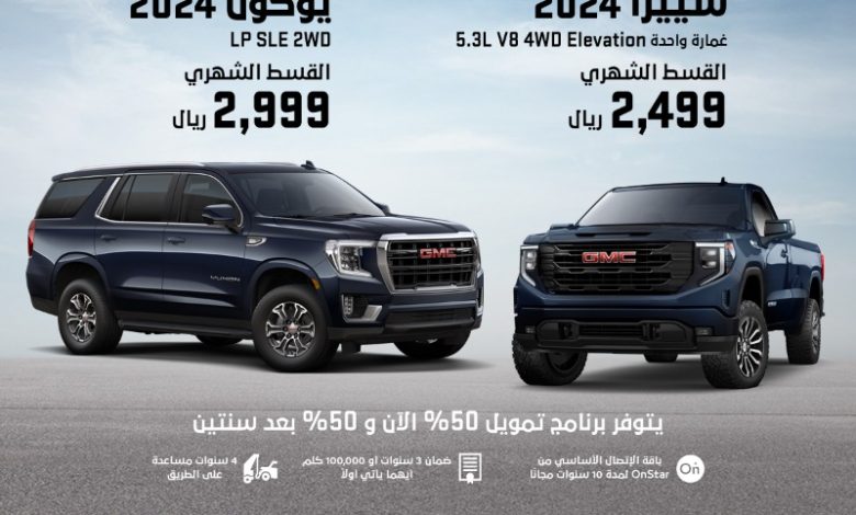 عرض سيارات جي ام سي سييرا ويوكون 2024 عرض سيارات جي ام سي سييرا ويوكون 2024