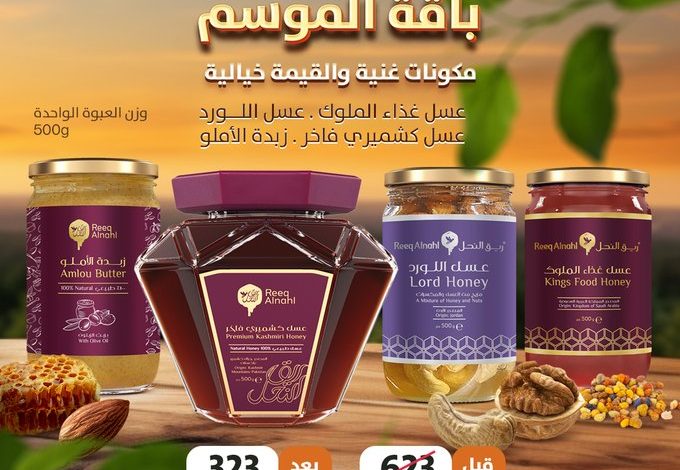 عروض ريق النحل عروض ريق النحل